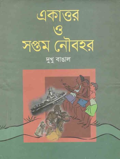 [9789845261265-1] একাত্তর ও সপ্তম নৌবহর