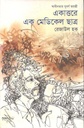 একাত্তরে এক মেডিককেল ছাত্র