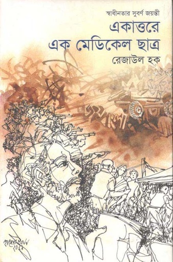 [9789844292901-1] একাত্তরে এক মেডিককেল ছাত্র