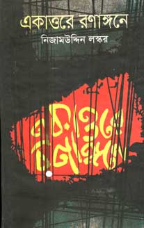 [9847000800282-1] একাত্তরে রণাঙ্গনে