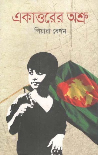 [9789849323860-1] একাত্তরের অশ্রু