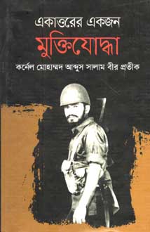 [9847000800374-1] একাত্তরের একজন মুক্তিযোদ্ধা