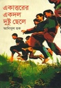 একাত্তরের একদল দুষ্টু ছেলে