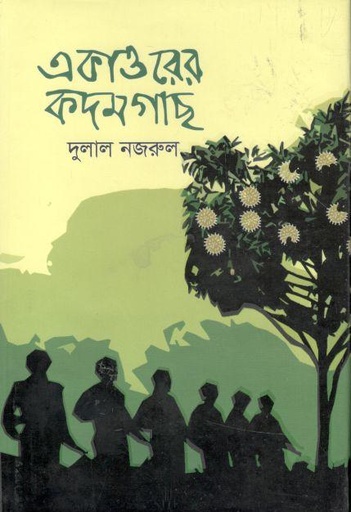 [9789849527404-1] একাত্তরের কদমগাছ