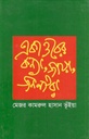 একাত্তরের কন্যা জায়া জননীরা