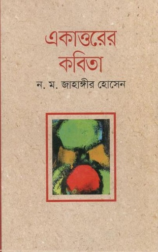 [9789840419159-1] একাত্তরের কবিতা