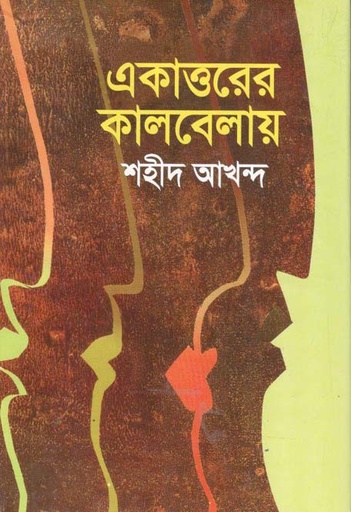 [978948143186-1] একাত্তরের কালবেলায়