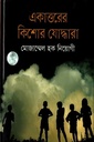 একাত্তরের কিশোর যোদ্ধারা