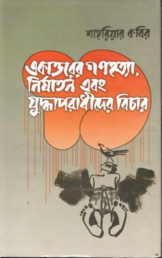 [9844582210-1] একাত্তরের গণহত্যা নির্যাতন ও যুদ্ধাপরাধীদের বিচার