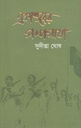 একাত্তরের গল্পগাথা  (শ্রাবণ)