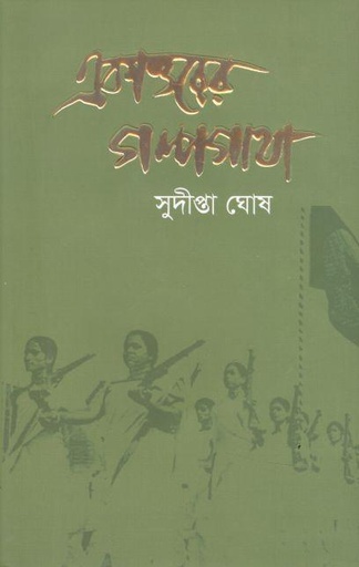 [9789849609964-1] একাত্তরের গল্পগাথা  (শ্রাবণ)