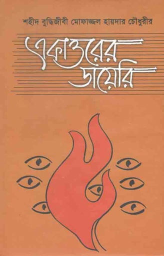 [9789840418374-1] একাত্তরের ডায়েরী (আগামী)