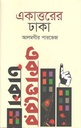 একাত্তরের ঢাকা (পারিজাত)