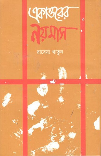 [9789840429417-1] একাত্তরের নয় মাস (আগামী)