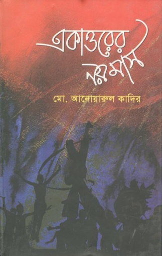 [9789848975787-1] একাত্তরের নয় মাস (রোদেলা)