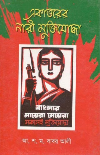 [9799848747383-1] একাত্তরের নারী মুক্তিযোদ্ধা