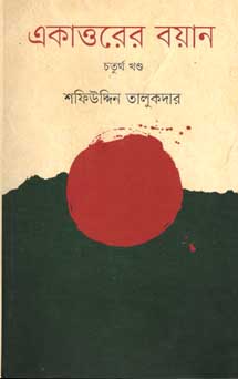 [9847012006511-1] একাত্তরের বয়ান : চতুর্থ খণ্ড