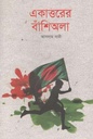 একাত্তরের বাঁশিওয়ালা
