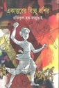 একাত্তরের বিচ্ছু বশির