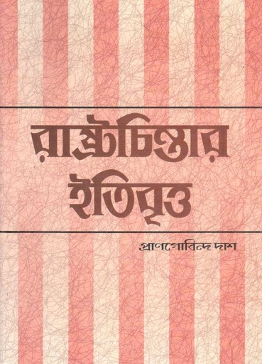 [8173812446-1] রাষ্ট্রচিন্তার ইতিবৃত্ত