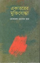 একাত্তরের মুক্তিযোদ্ধা