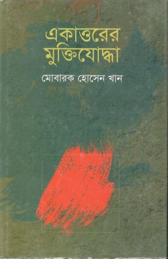 [9789841107659-1] একাত্তরের মুক্তিযোদ্ধা