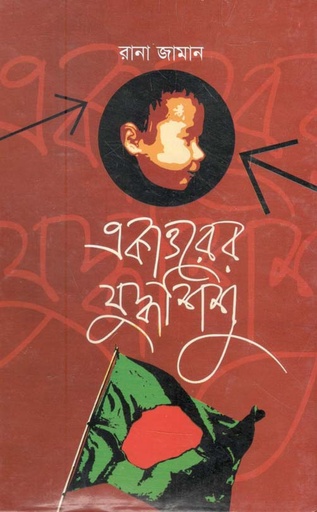 [9848519114-1] একাত্তরের যুদ্ধশিশু