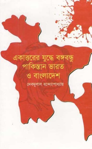 [9847016400056-1] একাত্তরের যুদ্ধে বঙ্গবন্ধু পাকিস্তান ভারত ও বাংলাদেশ