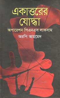 [978984905576-1] একাত্তরের যোদ্ধা : অপারেশন পিএনএস লাকসাম