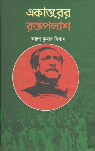 [9789845530187-1] একাত্তরের রক্তপলাশ