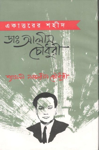 [9789840418367-1] একাত্তরের শহীদ ডা. আলীম চৌধুরী