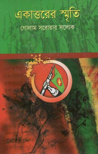 [9789849318019-1] একাত্তরের স্মৃতি