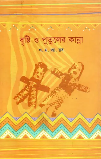 [9847021700073-1] বৃষ্টি ও পুতুলের কান্না