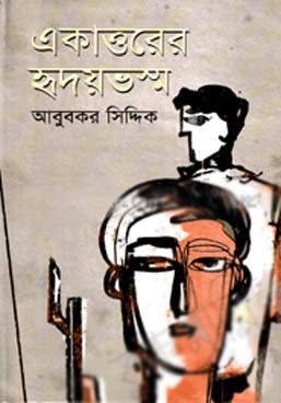 [9847028900865-1] একাত্তরের হৃদয়ভস্ম