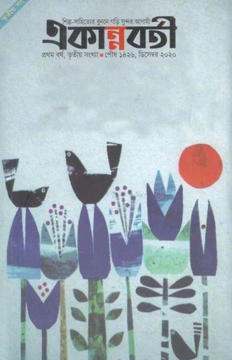 [984-2573] একান্নবর্তী : ডিসেম্বর ২০২০