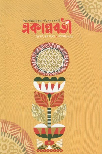 [984-2574] একান্নবর্তী : নভেম্বর ২০২১