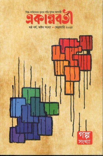 [984-2575] একান্নবর্তী : ফেব্রয়ারি ২০২৫ (গল্প সংখ্যা)