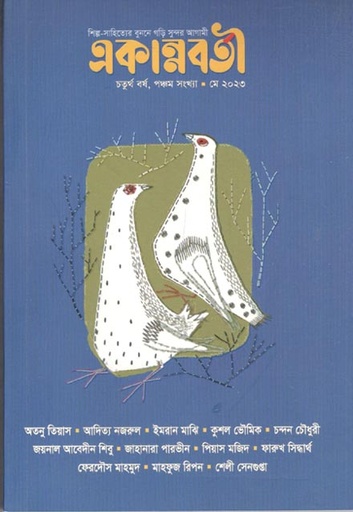 [978-53] একান্নবর্তী : মে ২০২৩