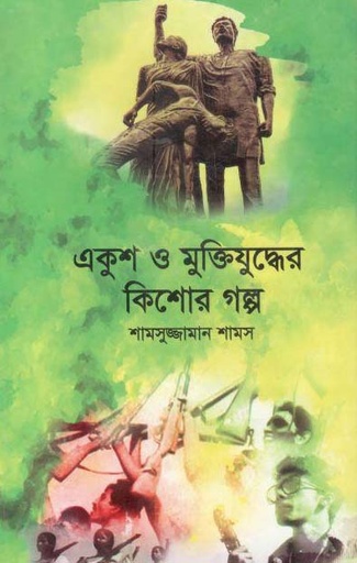 [9789848095546-1] একুশ ও মুক্তিযুদ্ধের কিশোর গল্প