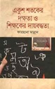 একুশ শতকের দক্ষতা ও শিক্ষকের দায়বদ্ধতা