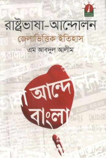 [9789840427826-1] রাষ্ট্রভাষা আন্দোলন জেলাভিত্তিক ইতিহাস