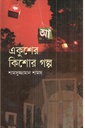 একুশের কিশোর গল্প