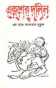 একুশের দলিল