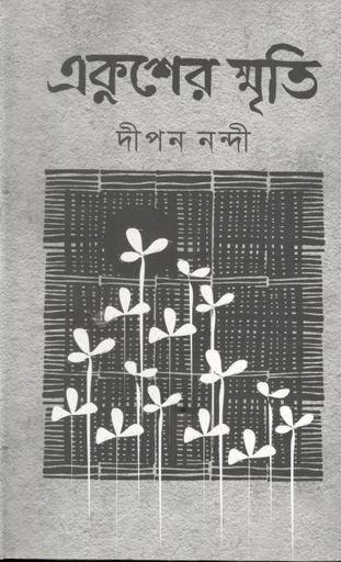[9789849478522-1] একুশের স্মৃতি