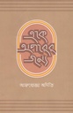 একে অপরের জন্যে