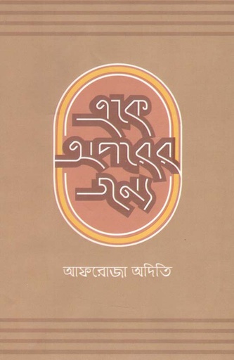 [9789849437710-1] একে অপরের জন্যে