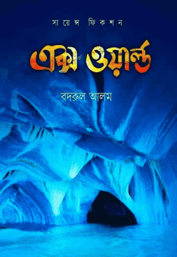 [9789844071674-1] এক্স ওয়ার্ল্ড