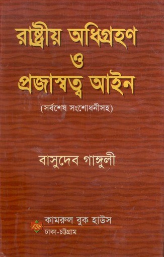 [9789843319272-1] রাষ্ট্রীয় অধিগ্রহণ ও প্রজাস্বত্ব আইন