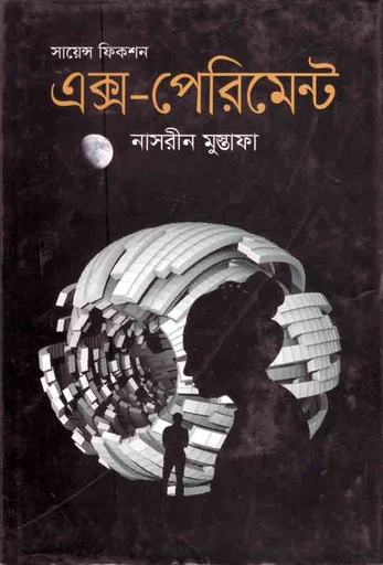[9789844290150-1] এক্স-পেরিমেন্ট