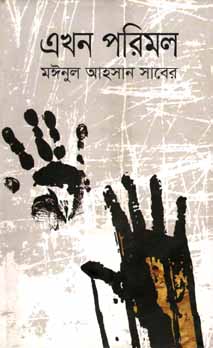 [9789844144323-1] এখন পরিমল